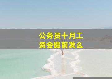 公务员十月工资会提前发么