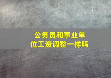 公务员和事业单位工资调整一样吗