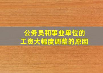 公务员和事业单位的工资大幅度调整的原因