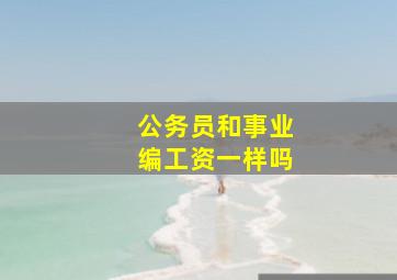 公务员和事业编工资一样吗