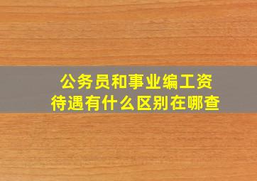 公务员和事业编工资待遇有什么区别在哪查