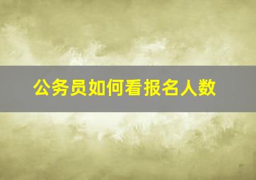 公务员如何看报名人数