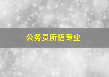 公务员所招专业