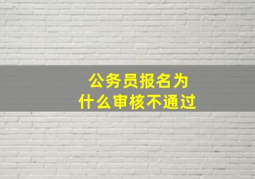 公务员报名为什么审核不通过