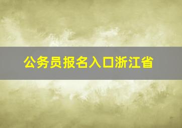 公务员报名入口浙江省