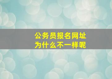 公务员报名网址为什么不一样呢