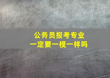 公务员报考专业一定要一模一样吗