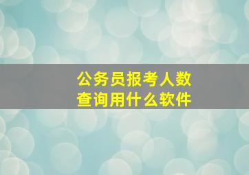 公务员报考人数查询用什么软件