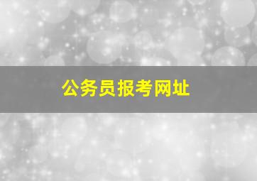 公务员报考网址