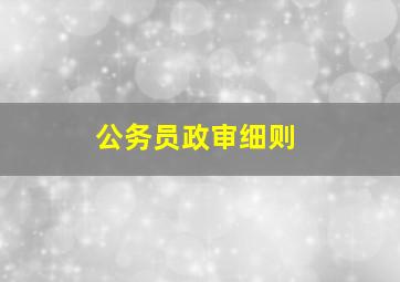 公务员政审细则