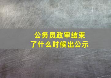 公务员政审结束了什么时候出公示