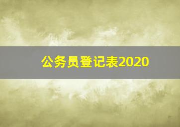 公务员登记表2020