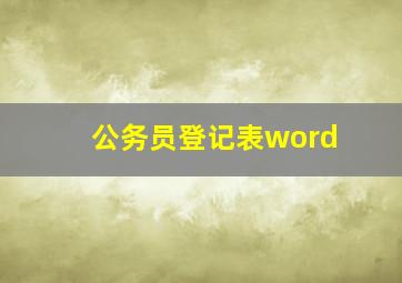 公务员登记表word