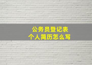 公务员登记表个人简历怎么写