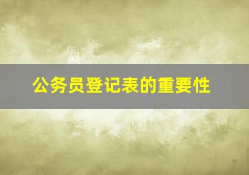 公务员登记表的重要性