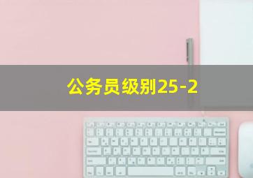 公务员级别25-2