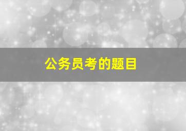 公务员考的题目