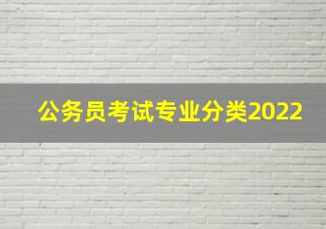 公务员考试专业分类2022