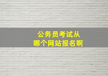 公务员考试从哪个网站报名啊