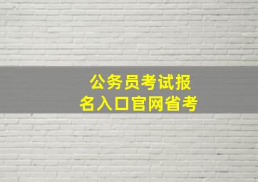 公务员考试报名入口官网省考