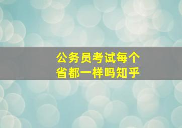 公务员考试每个省都一样吗知乎