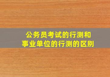 公务员考试的行测和事业单位的行测的区别