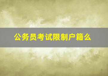 公务员考试限制户籍么