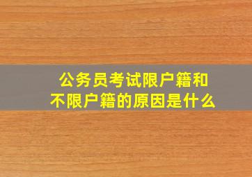 公务员考试限户籍和不限户籍的原因是什么