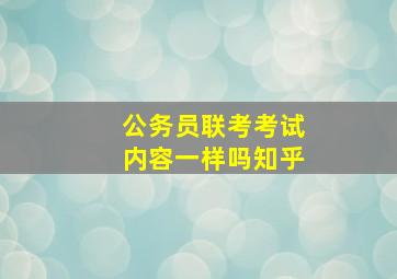 公务员联考考试内容一样吗知乎