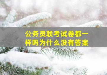 公务员联考试卷都一样吗为什么没有答案