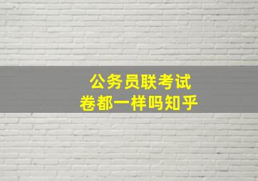 公务员联考试卷都一样吗知乎