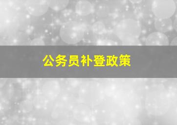 公务员补登政策