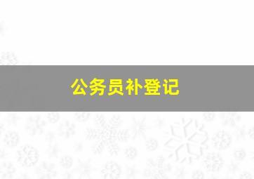 公务员补登记