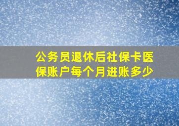 公务员退休后社保卡医保账户每个月进账多少