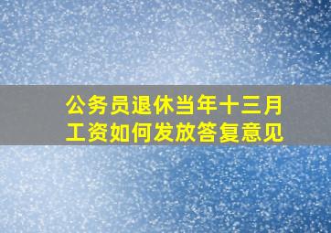 公务员退休当年十三月工资如何发放答复意见