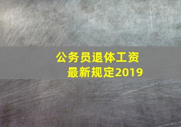 公务员退体工资最新规定2019