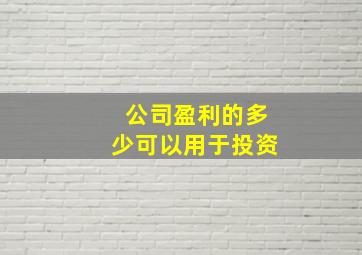 公司盈利的多少可以用于投资