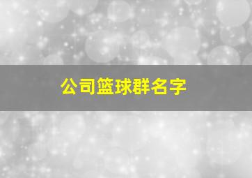 公司篮球群名字