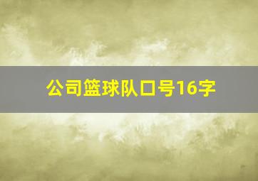 公司篮球队口号16字