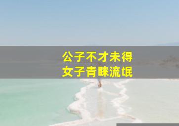 公子不才未得女子青睐流氓