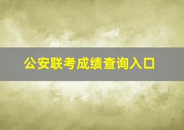 公安联考成绩查询入口