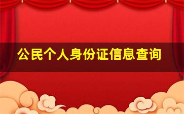 公民个人身份证信息查询