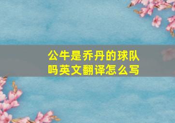 公牛是乔丹的球队吗英文翻译怎么写