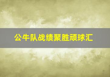 公牛队战绩聚胜顽球汇