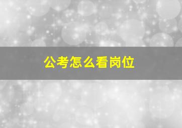 公考怎么看岗位