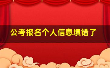 公考报名个人信息填错了