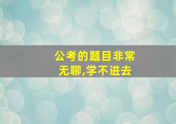 公考的题目非常无聊,学不进去