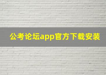 公考论坛app官方下载安装