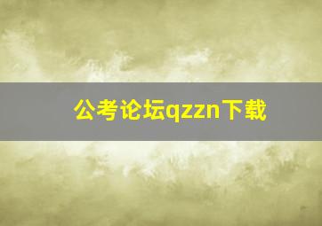 公考论坛qzzn下载