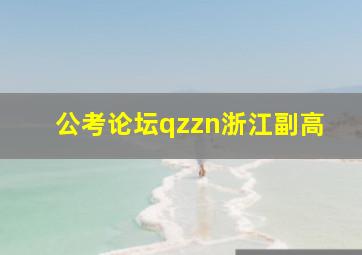 公考论坛qzzn浙江副高